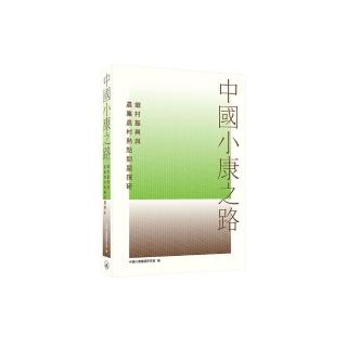 中國小康之路--鄉村振興與農業農村熱點問題探研