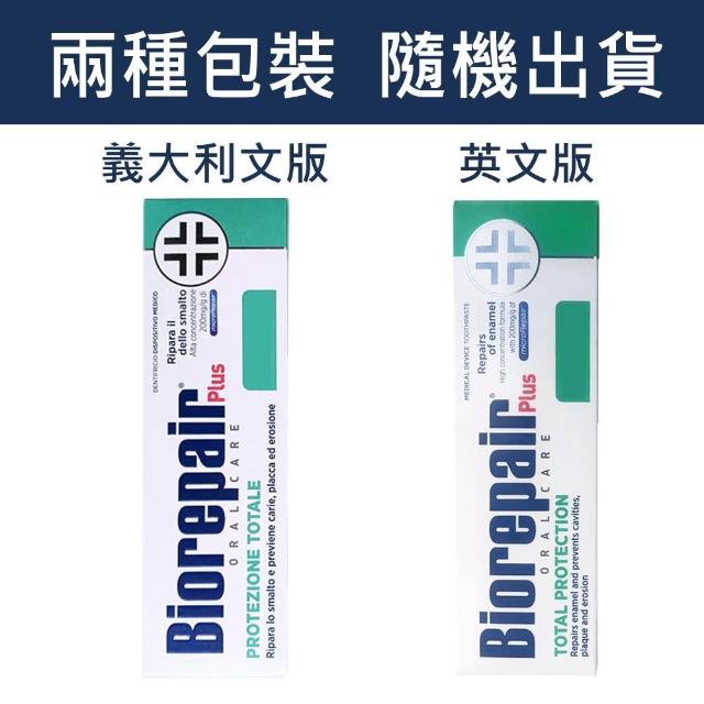 【Biorepair 貝利達】加強型牙膏75mlX3入組 全效/抗敏/護齦/亮白 四款任選(平行輸入)