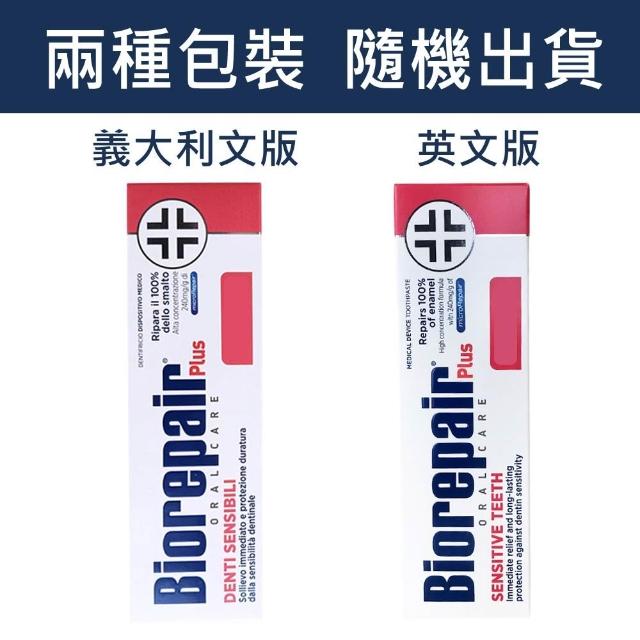 【Biorepair 貝利達】加強型牙膏75mlX3入組 全效/抗敏/護齦/亮白 四款任選(平行輸入)