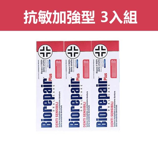 【Biorepair 貝利達】加強型牙膏75mlX3入組 全效/抗敏/護齦/亮白 四款任選(平行輸入)