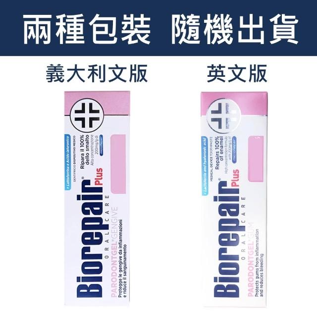 【Biorepair 貝利達】加強型牙膏75mlX3入組 全效/抗敏/護齦/亮白 四款任選(平行輸入)