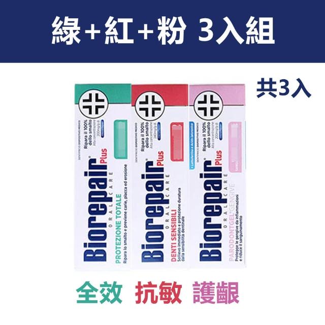 【Biorepair 貝利達】加強型牙膏75mlX3入組 全效/抗敏/護齦/亮白 四款任選(平行輸入)