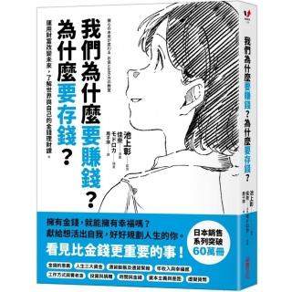 我們為什麼要賺錢?為什麼要存錢?:運用財富改變未來,了解世界與自己的金錢理財課