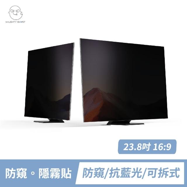 【頑皮鬼】23.6/23.8/24吋 防窺保護貼/防窺片(台灣製造｜防窺+抗藍光｜可拆式)