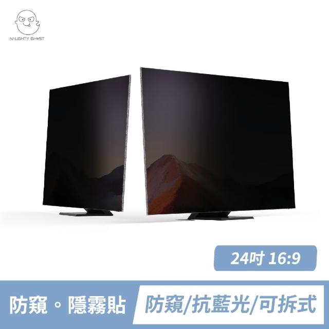【頑皮鬼】23.6/23.8/24吋 防窺保護貼/防窺片(台灣製造｜防窺+抗藍光｜可拆式)