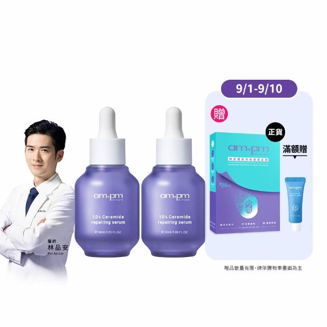 【ampm 牛爾】雙星超值組★買2送1★10%神經醯胺精華30mlx2入+送神經醯胺穩膚面膜（1盒）(修護)