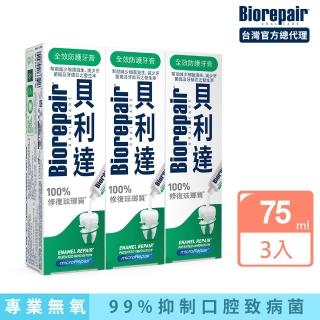 【Biorepair 貝利達】貝利達牙膏75mlx3入組(全效防護/抗敏感/亮白修護/牙齦護理/益生菌)
