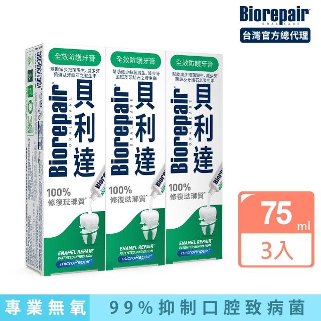 【Biorepair 貝利達】貝利達牙膏75mlx3入組(全效防護/抗敏感/亮白修護/牙齦護理/益生菌)