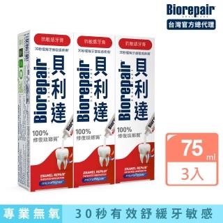 【Biorepair 貝利達】貝利達牙膏75mlx3入組(全效防護/抗敏感/亮白修護/牙齦護理/益生菌)