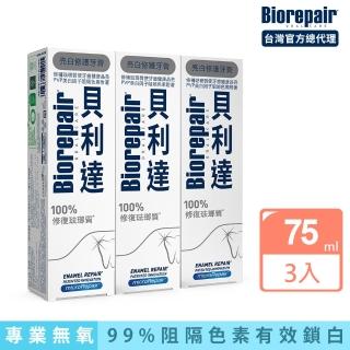 【Biorepair 貝利達】貝利達牙膏75mlx3入組(全效防護/抗敏感/亮白修護/牙齦護理/益生菌)