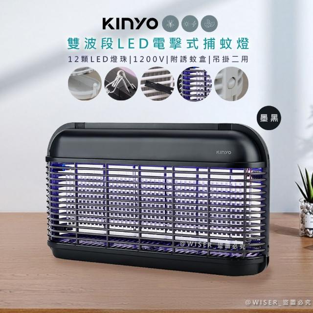 【KINYO】雙面大範圍電擊式捕蚊燈/雙波誘蚊捕蚊器/補蚊燈/KL-8121墨黑(UVA雙波長365nm+395nm)