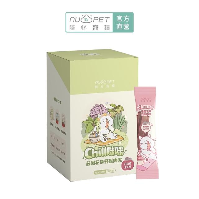 【NU4PET 陪心寵糧】貓用 Chill咪咪莊園花草紓壓肉泥8g*30入(寵物零食 貓零食 肉泥 貓薄荷)