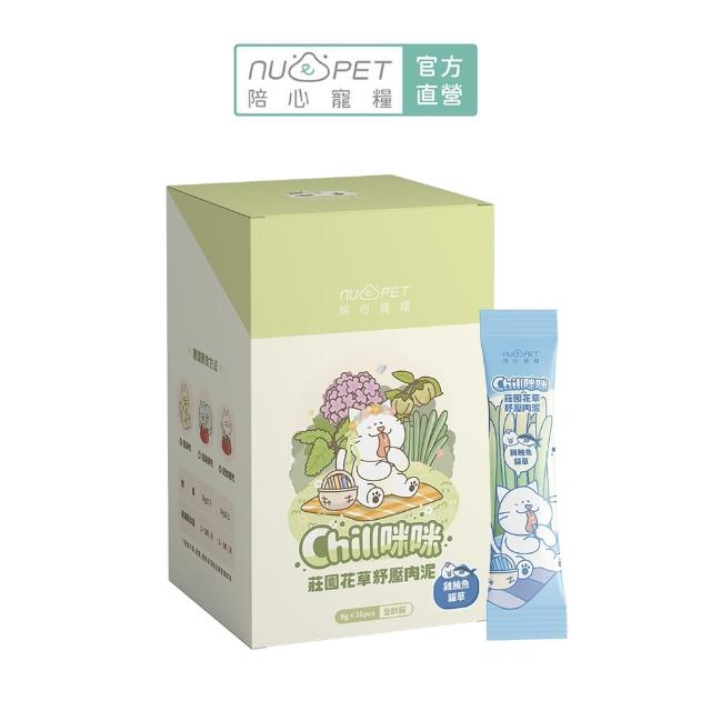 【NU4PET 陪心寵糧】貓用 Chill咪咪莊園花草紓壓肉泥8g*30入(寵物零食 貓零食 肉泥 貓薄荷)