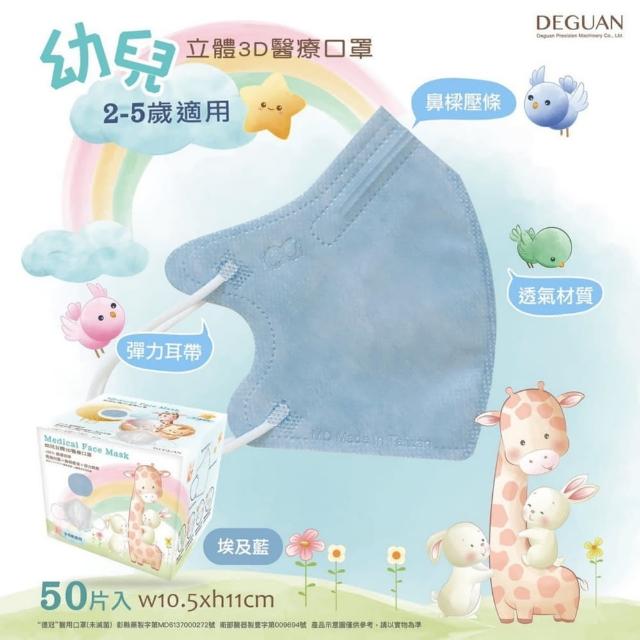 【Deguan】3D立體兒童醫療口罩 X3盒(50入/盒 親水層光滑不起毛)