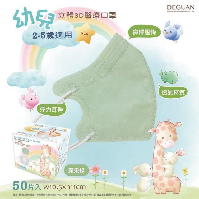 【Deguan】3D立體兒童醫療口罩 X3盒(50入/盒 親水層光滑不起毛)