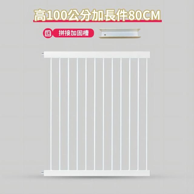 【小不記】高100公分 80公分寬 加長配件(雙向開門+自動回彈 兒童安全圍欄 寵物柵欄)