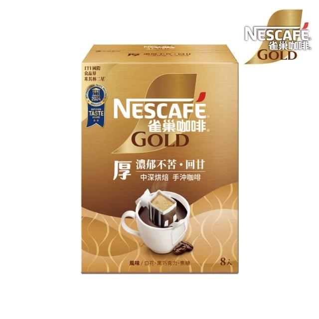 【NESCAFE 雀巢咖啡】金牌綜合濾掛咖啡x2盒(買一送一共兩盒) 耶加雪菲 陽光 堅果 冰萃