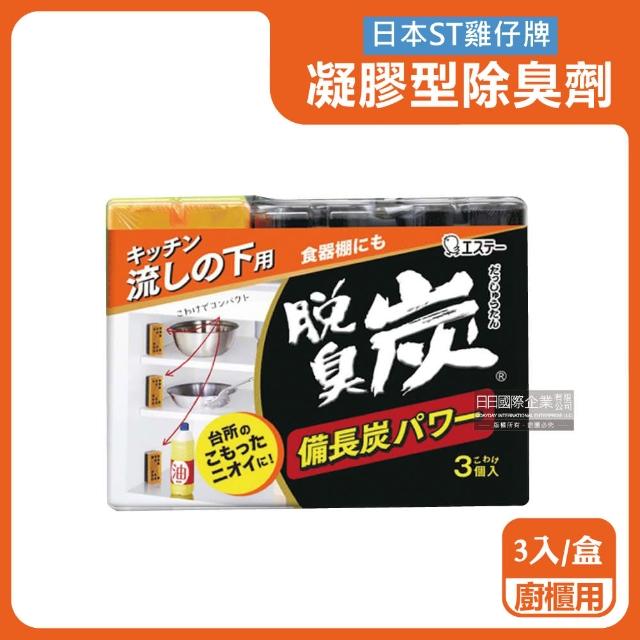 日本ST雞仔牌-脫臭炭強力消臭備長炭活性碳凝膠型除臭劑55gx3入/盒(居家室內空氣櫥櫃鞋櫃淨味消臭