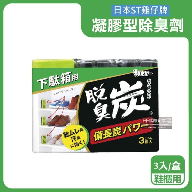 日本ST雞仔牌-脫臭炭強力消臭備長炭活性碳凝膠型除臭劑55gx3入/盒(居家室內空氣櫥櫃鞋櫃淨味消臭