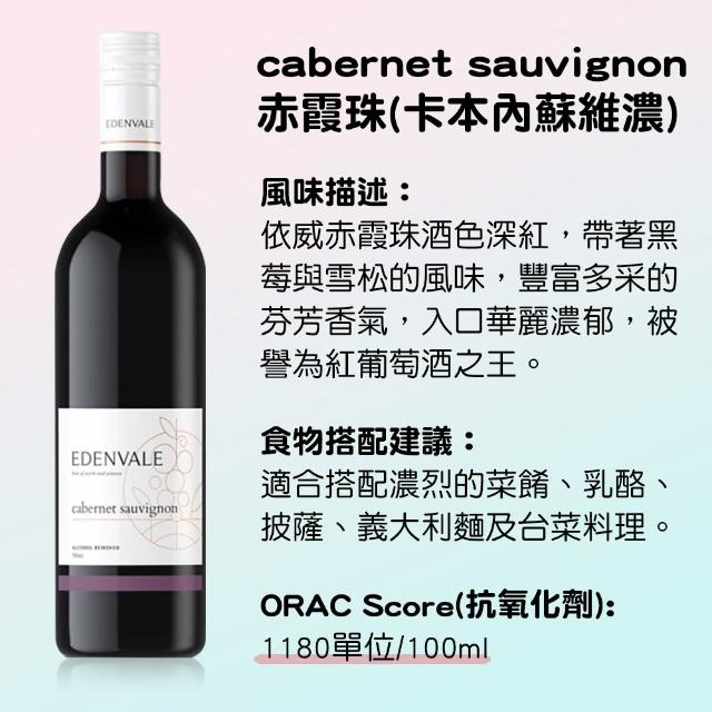 【小旭山脈】EDENVALE 伊威-無酒精紅/白/氣泡/粉紅 風味葡萄飲750ml/瓶(零酒精的養生葡萄飲)
