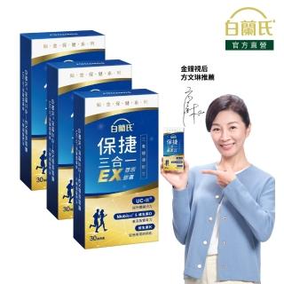 【白蘭氏】保捷三合一EX 3盒