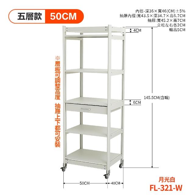 【FL 生活+】航太鋁可升降五層-寬50-附輪耐重置物架-40*50*145.5(電器架/烤箱架/微波爐架/收納架/FL-321)