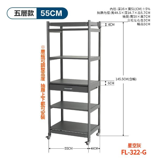 【FL 生活+】航太鋁可升降五層-寬55-附輪耐重置物架-40*55*145.5(電器架/烤箱架/微波爐架/收納架/FL-322)