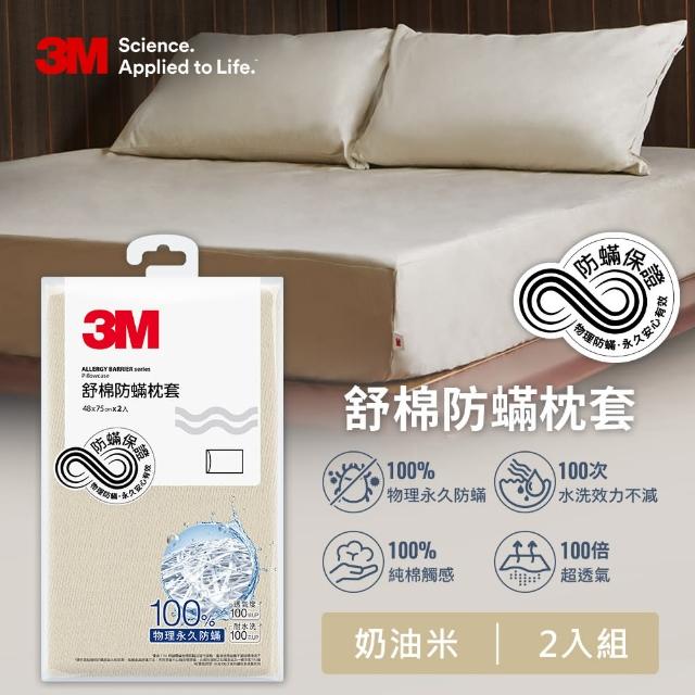 【3M】新一代純棉防蹣枕套2入組(北歐藍/奶油米/清水灰)