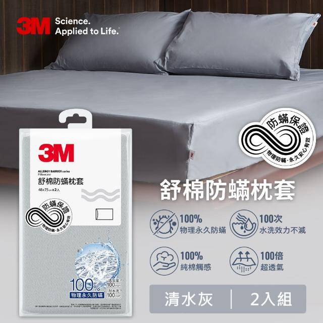 【3M】新一代純棉防蹣床包枕套組-雙人(北歐藍/奶油米/清水灰)