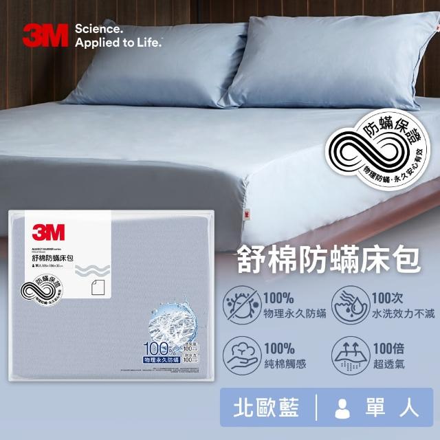 【3M】新一代純棉防蹣床包-單人(北歐藍/奶油米/清水灰三色選)