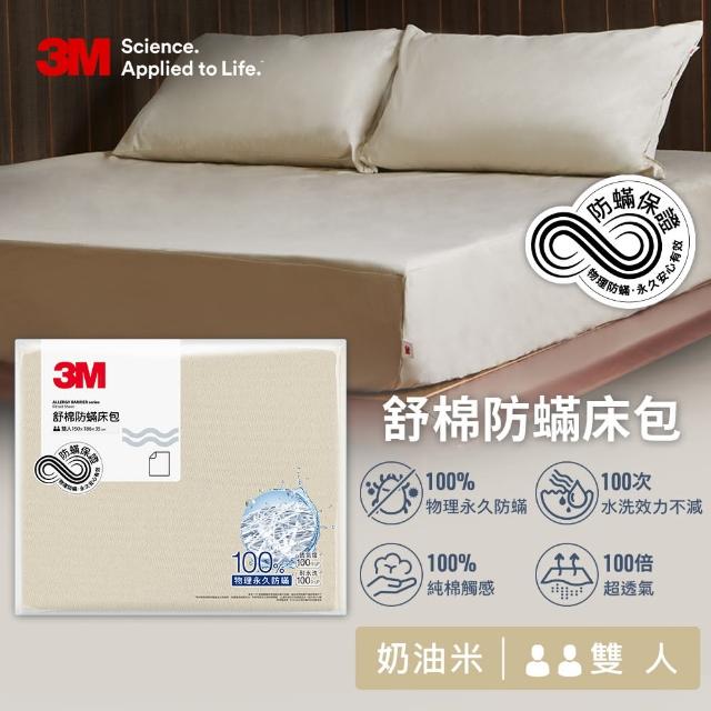 【3M】新一代純棉防蹣床包-雙人(北歐藍/奶油米/清水灰三色選)