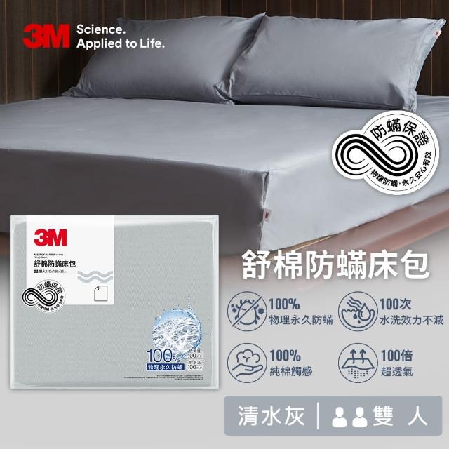 【3M】新一代純棉防蹣床包-雙人(北歐藍/奶油米/清水灰三色選)