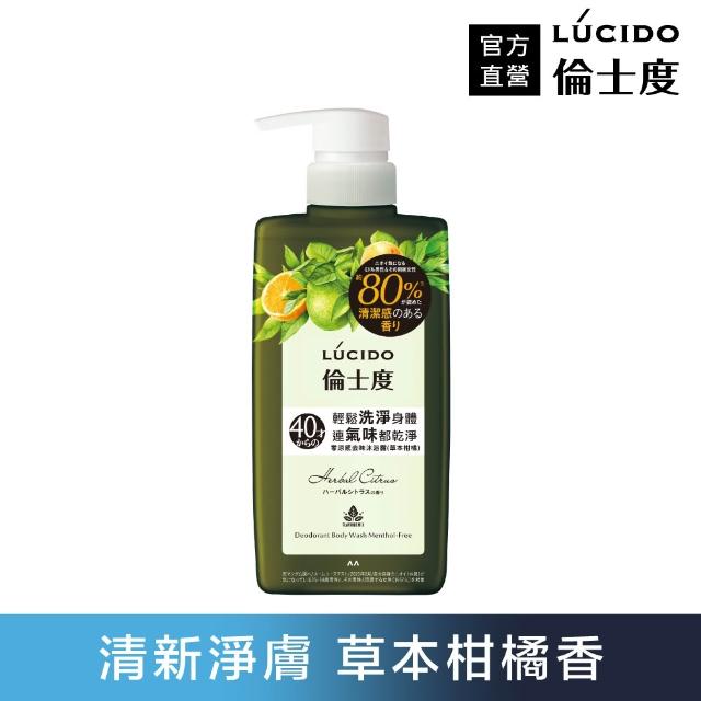 【LUCIDO 倫士度】零涼感去味沐浴露450ml(草本柑橘 男性專用 去油)
