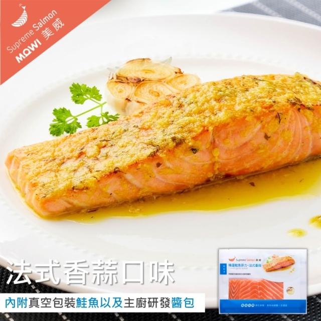 【美威鮭魚】輕鬆料理系列 任選二入組(法式香蒜+羅勒鹽麴+奶油檸檬+川香剁椒)