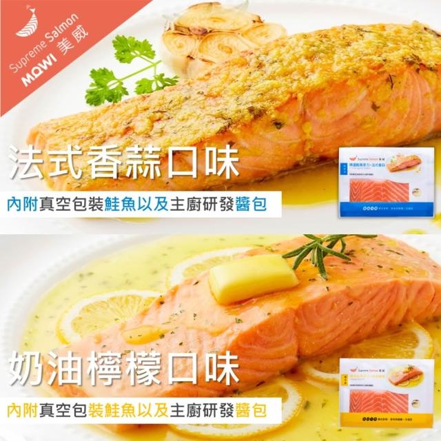 【美威鮭魚】輕鬆料理系列 任選二入組(法式香蒜+羅勒鹽麴+奶油檸檬+川香剁椒)