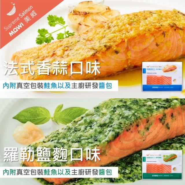 【美威鮭魚】輕鬆料理系列 任選二入組(法式香蒜+羅勒鹽麴+奶油檸檬+川香剁椒)