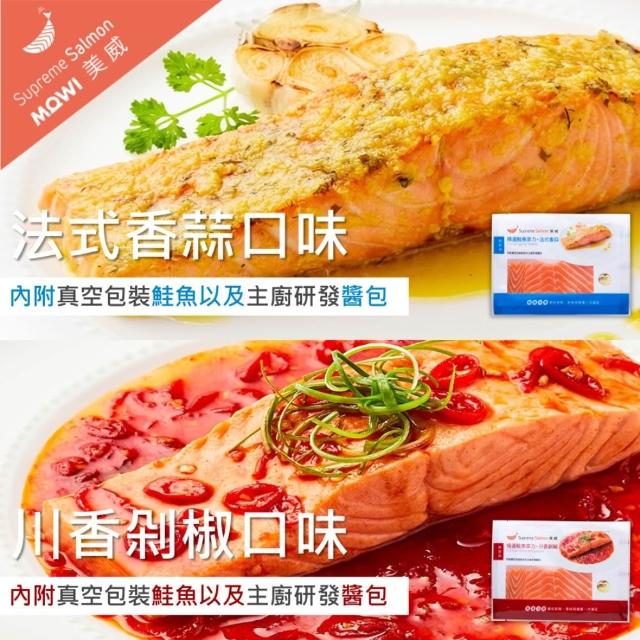 【美威鮭魚】輕鬆料理系列 任選二入組(法式香蒜+羅勒鹽麴+奶油檸檬+川香剁椒)