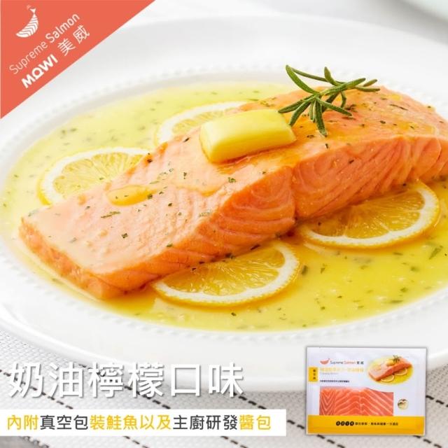 【美威鮭魚】輕鬆料理系列 任選二入組(法式香蒜+羅勒鹽麴+奶油檸檬+川香剁椒)