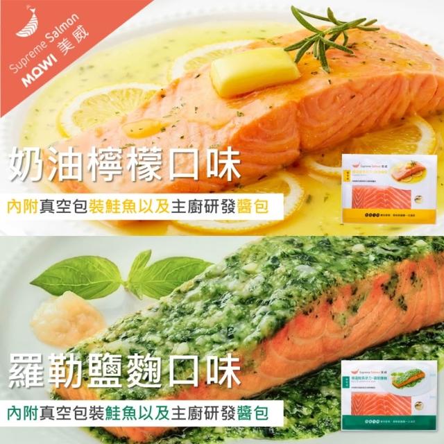 【美威鮭魚】輕鬆料理系列 任選二入組(法式香蒜+羅勒鹽麴+奶油檸檬+川香剁椒)