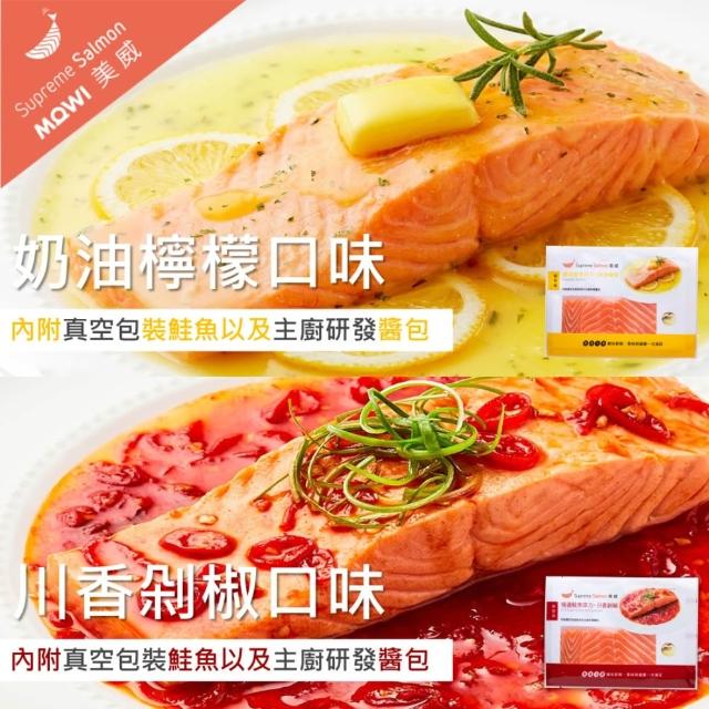 【美威鮭魚】輕鬆料理系列 任選二入組(法式香蒜+羅勒鹽麴+奶油檸檬+川香剁椒)