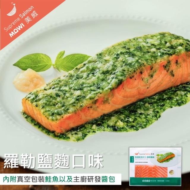 【美威鮭魚】輕鬆料理系列 任選二入組(法式香蒜+羅勒鹽麴+奶油檸檬+川香剁椒)