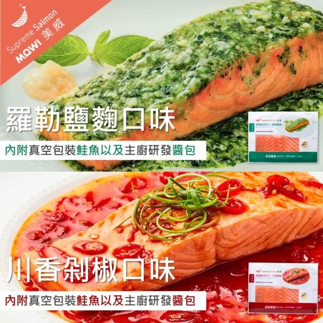 【美威鮭魚】輕鬆料理系列 任選二入組(法式香蒜+羅勒鹽麴+奶油檸檬+川香剁椒)