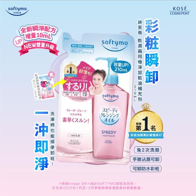 【KOSE SOFTYMO 絲芙蒂】卸妝油補充包210ml(全新改款/成分升級)