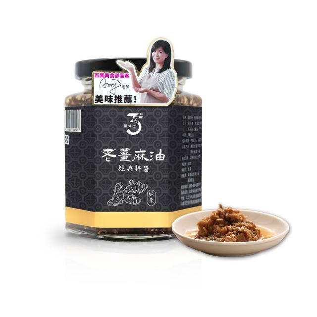 【Dr. Ginger 薑博士】Amy的私人廚房推薦 老薑麻油拌醬240g/罐(原味/麻辣任選)
