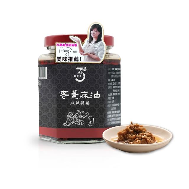 【Dr. Ginger 薑博士】Amy的私人廚房推薦 老薑麻油拌醬240g/罐(原味/麻辣任選)