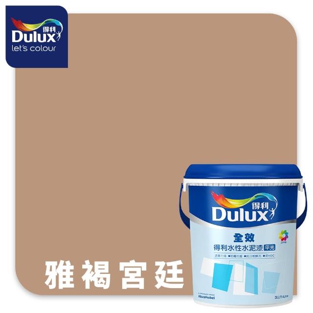 【得利】Dulux官方旗艦店★A922 全效水泥漆 精選棕色系 電腦調色（3公升裝）｜客製化調色漆(油漆)