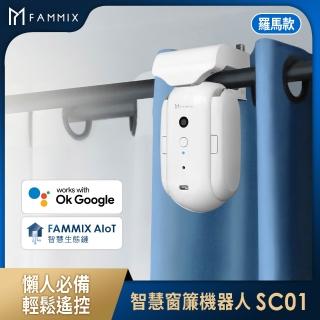 【FAMMIX 菲米斯】即掛即用藍牙智慧遙控窗簾機器人(羅馬桿/U型桿/I型桿/APP開關/定時/光溫度自動)