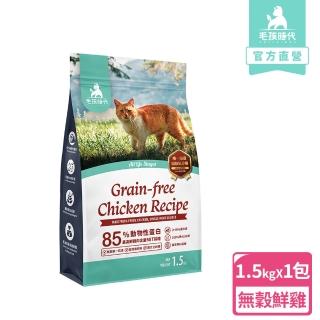 【毛孩時代】85%鮮雞肉無穀全貓糧1.5kgx1包(腸胃保健/貓飼料/貓乾糧/無穀貓糧)