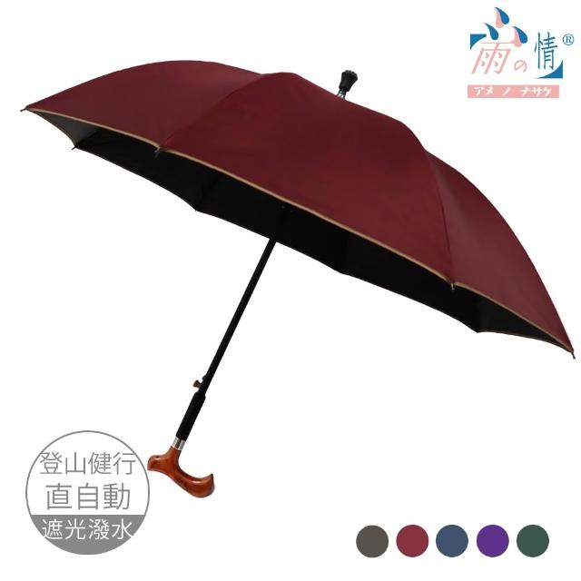 【雨之情】更好走登山健行傘(速 超值買1+1 雨傘 長傘 直傘 雨傘拐杖 拐杖傘 登山傘)