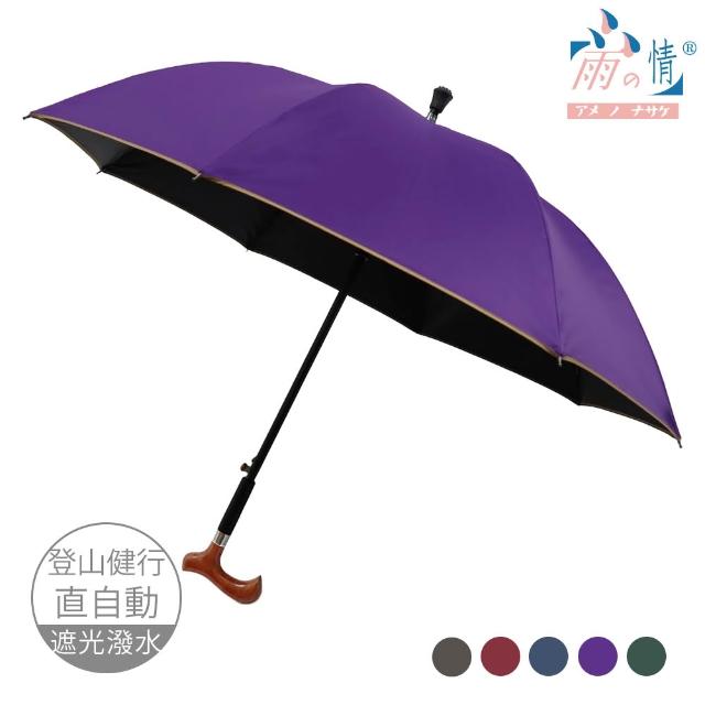 【雨之情】更好走登山健行傘(速 超值買1+1 雨傘 長傘 直傘 雨傘拐杖 拐杖傘 登山傘)